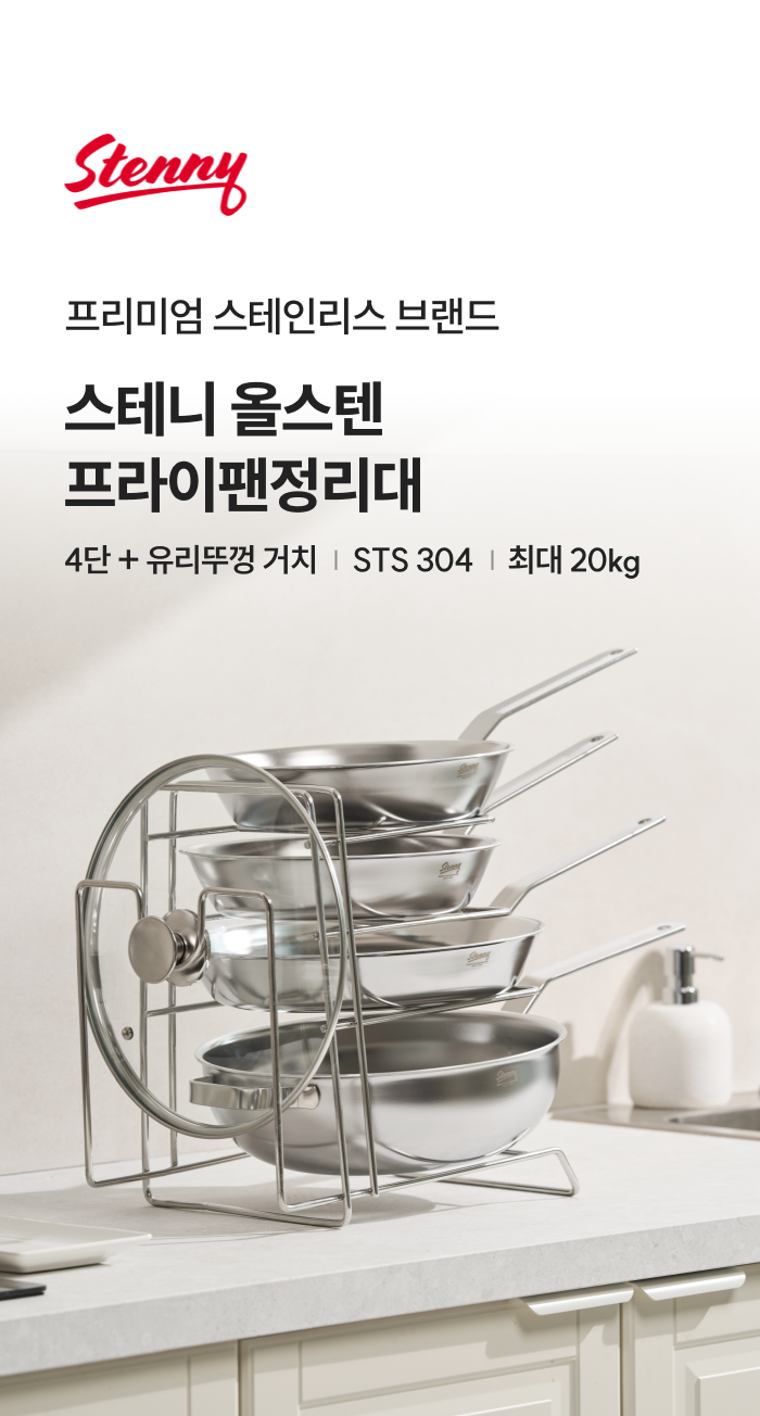 스테니 올스텐 4단 프라이팬 정리대