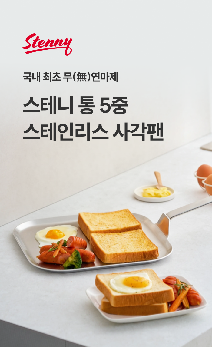 [최화정 Pick!] 스테니 무연마제 통5중 스테인리스 사각팬 28cm
