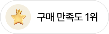 구매 만족도 1위