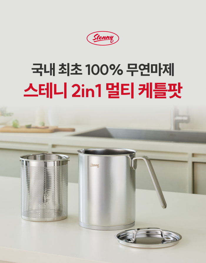 [최화정 Pick] 스테니 무연마제 2in1 멀티 케틀팟