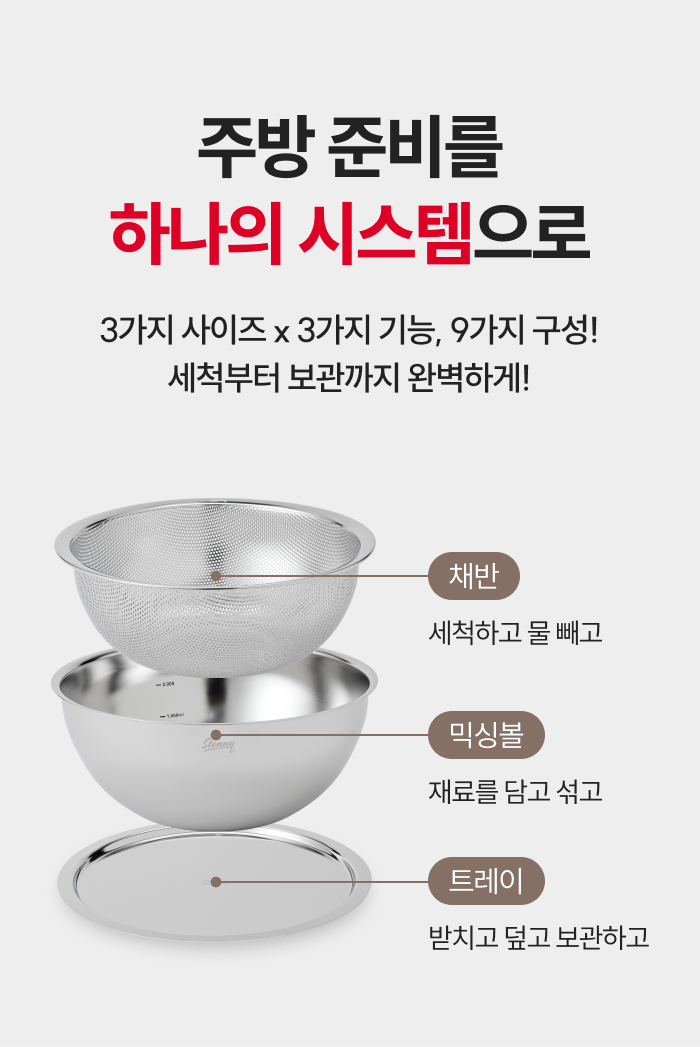 스테니 무연마제 스테인리스 믹싱볼 3종 실속세트 [볼+채반]