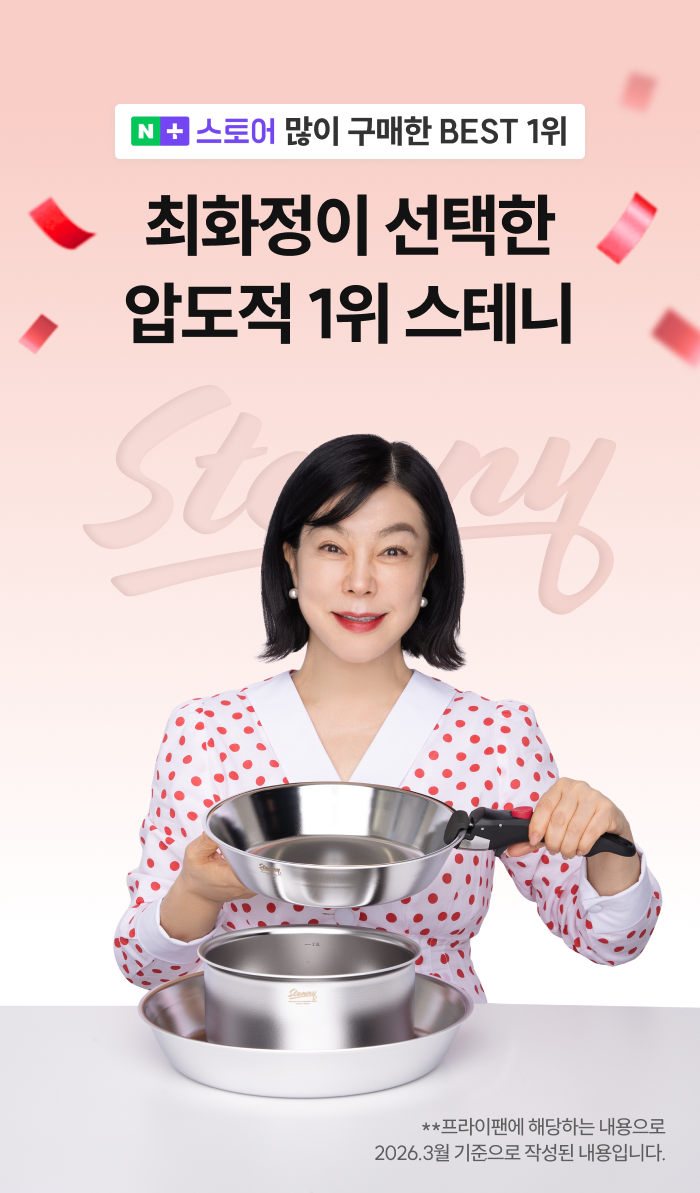 [최화정 Pick!] 스테니 무연마제 통5중 스테인리스 원더핸즈