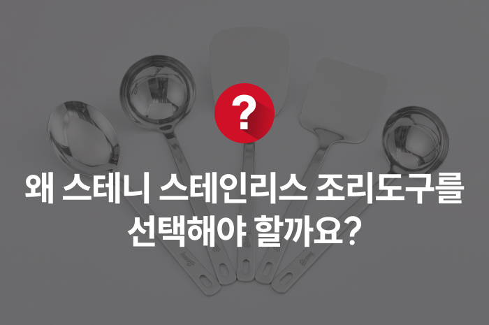 스테니 무연마제 스테인리스 조리도구