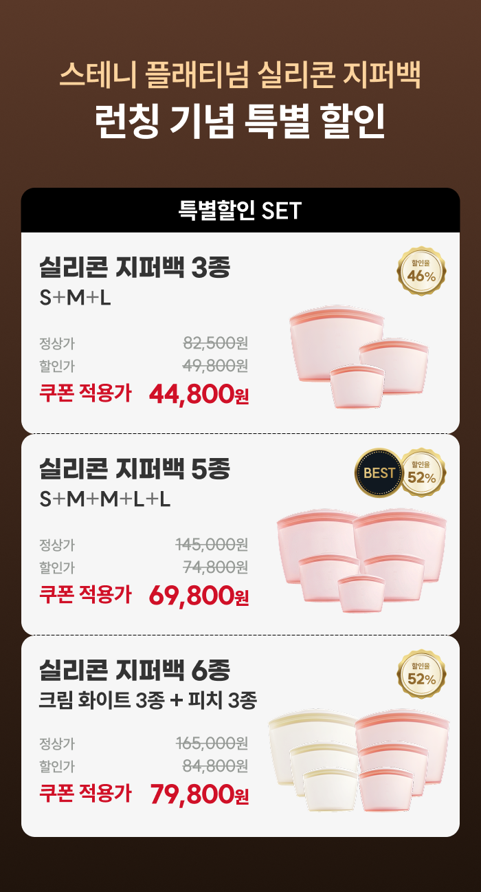 스테니 플래티넘 실리콘 지퍼백