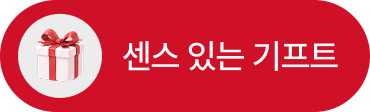 센스 있는 기프트_선택
