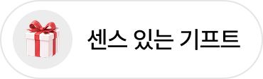 센스 있는 기프트