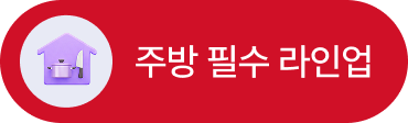 주방 필수 라인업_선택