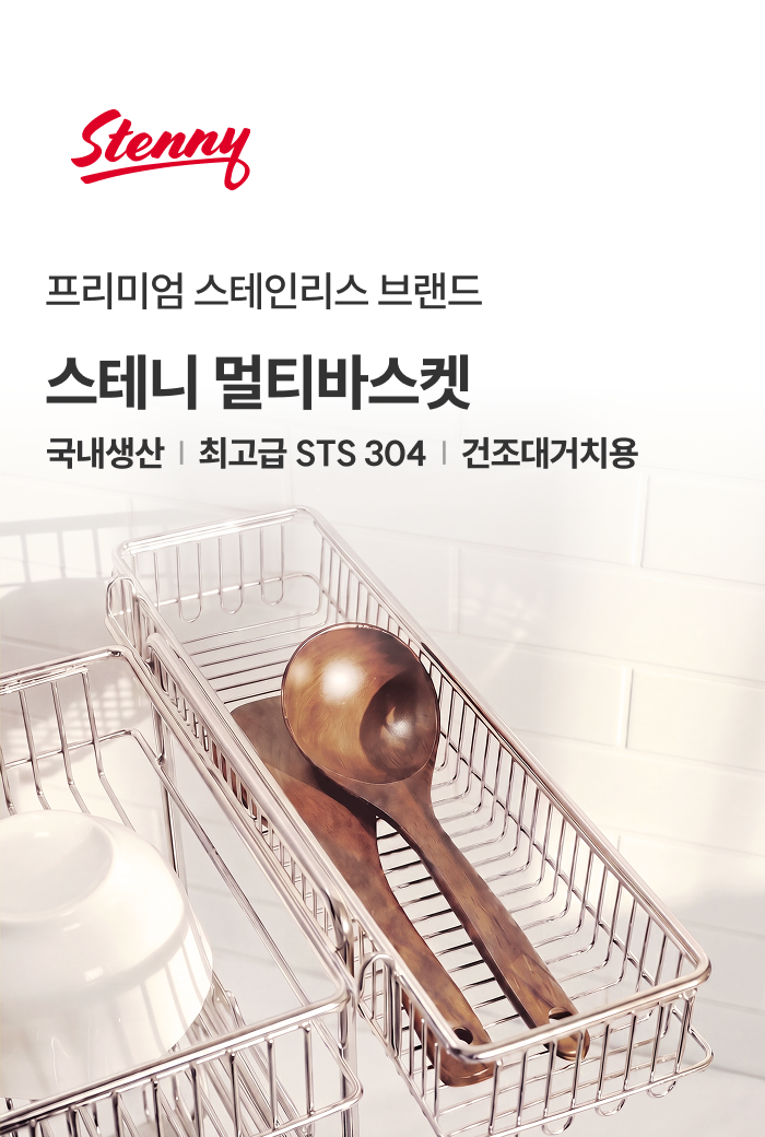 스테니 올스텐 멀티바스켓
