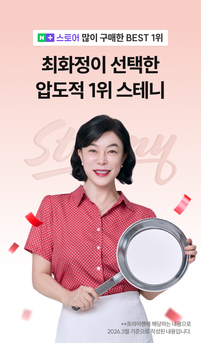 [최화정 Pick!] 스테니 무연마제 통5중 스테인리스 원더핸즈