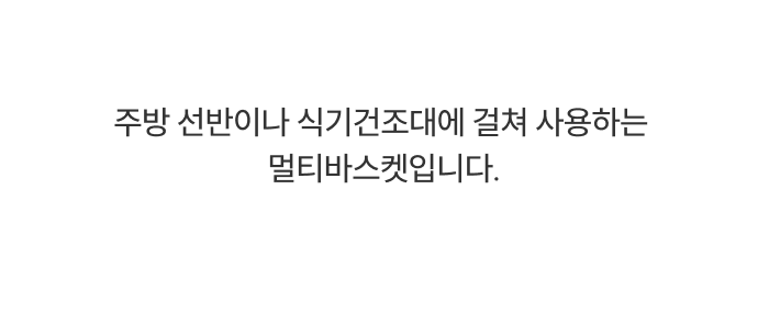 스테니 올스텐 멀티바스켓
