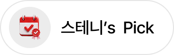 스테니's Pick