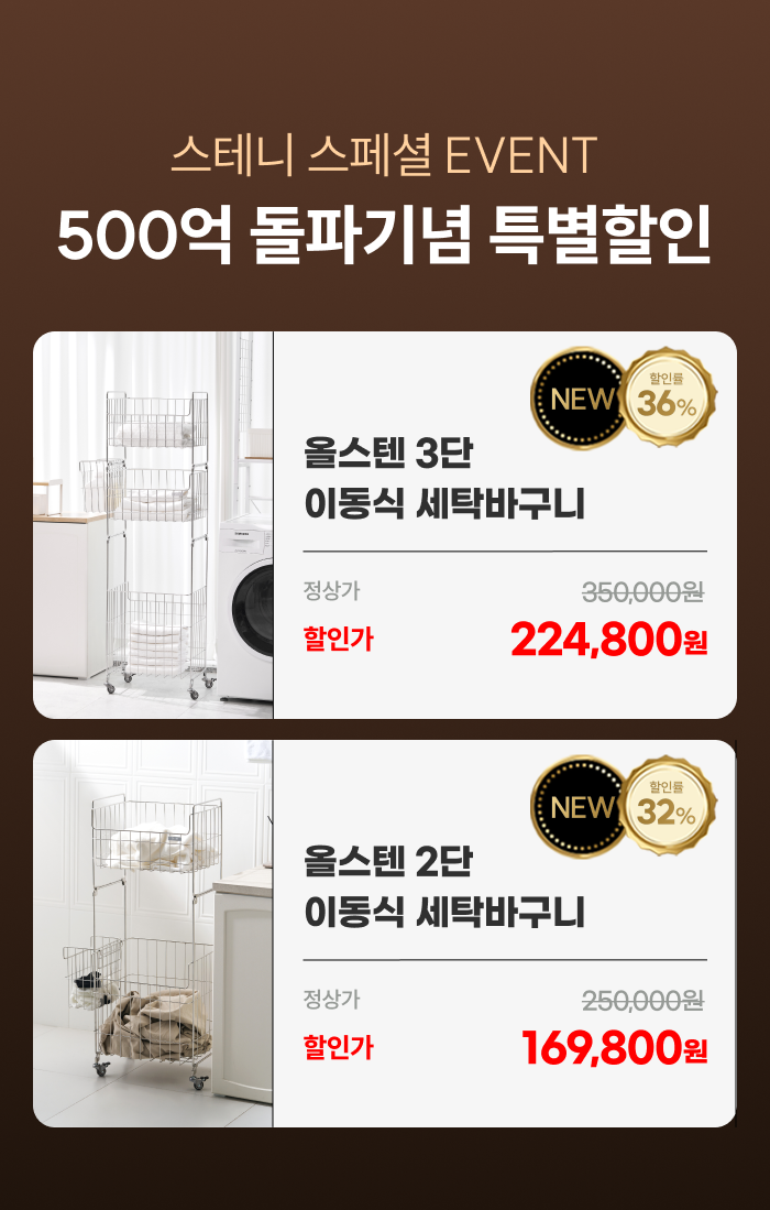 스테니 올스텐 304 2단 / 3단 이동식 세탁바구니