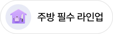주방 필수 라인업