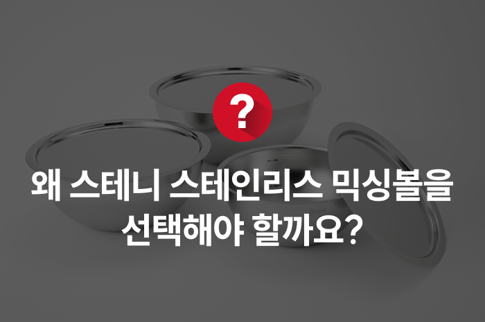 스테니 무연마제 스테인리스 믹싱볼 세트