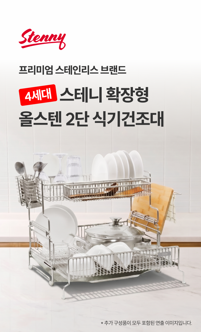 스테니 확장형 올스텐 2단 식기건조대