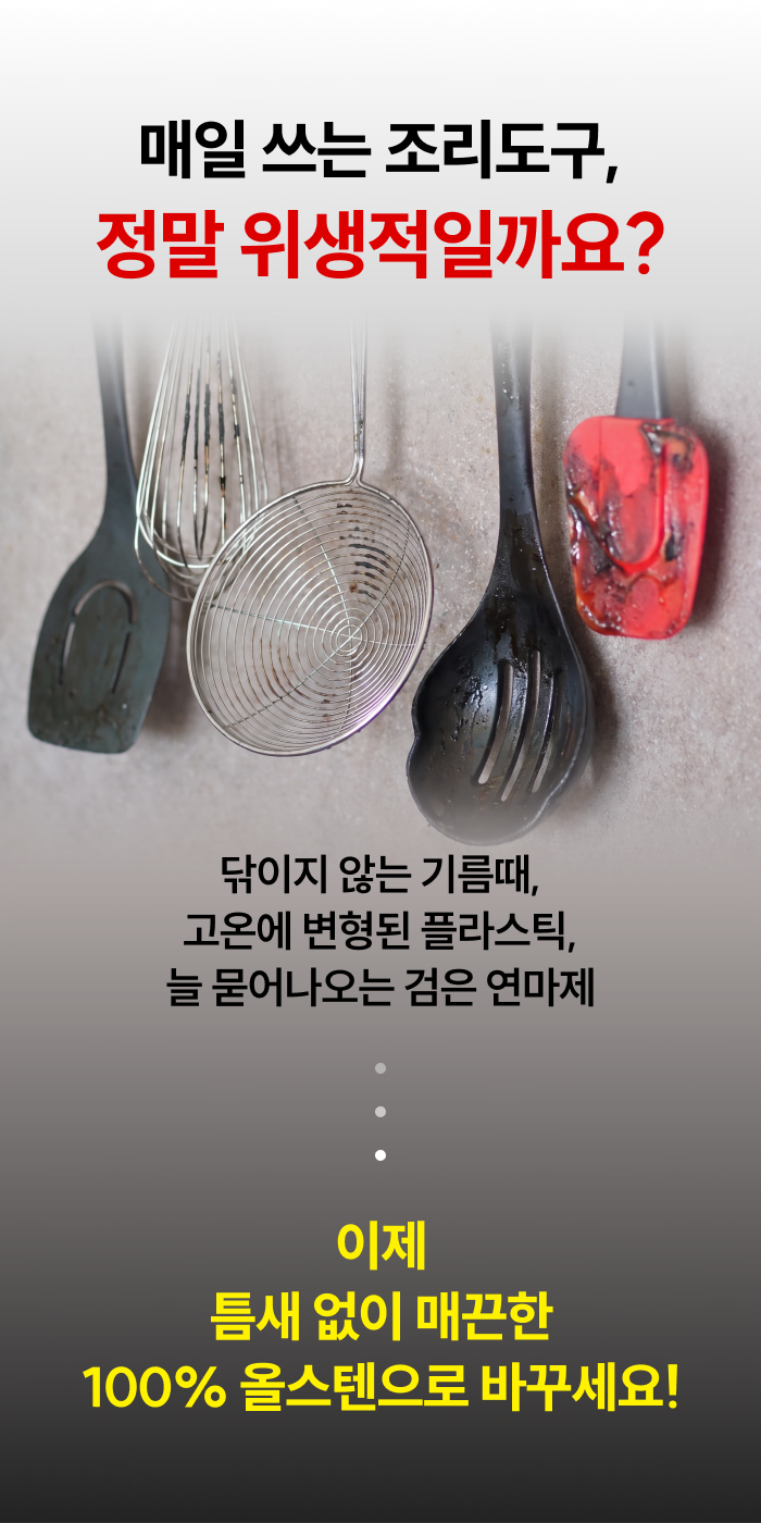 스테니 무연마제 스테인리스 조리도구