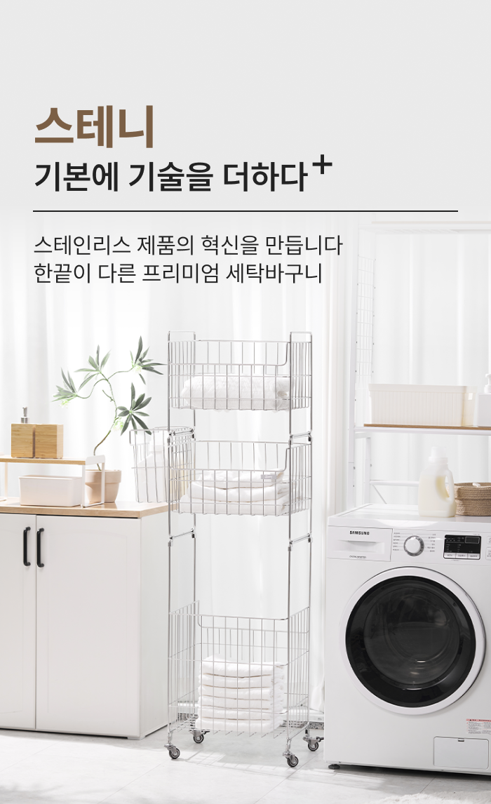 스테니 올스텐 304 2단 / 3단 이동식 세탁바구니