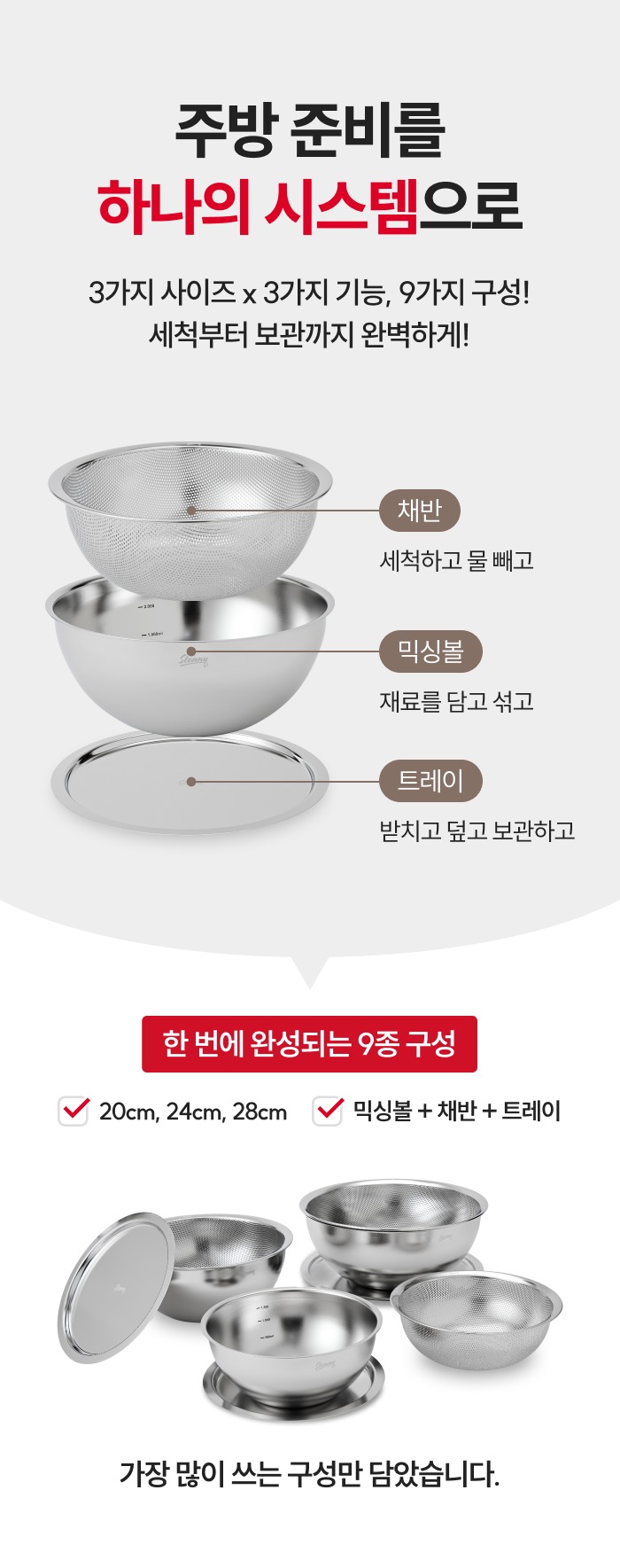 스테니 무연마제 스테인리스 믹싱볼 3종 풀세트 [볼+채반+트레이]