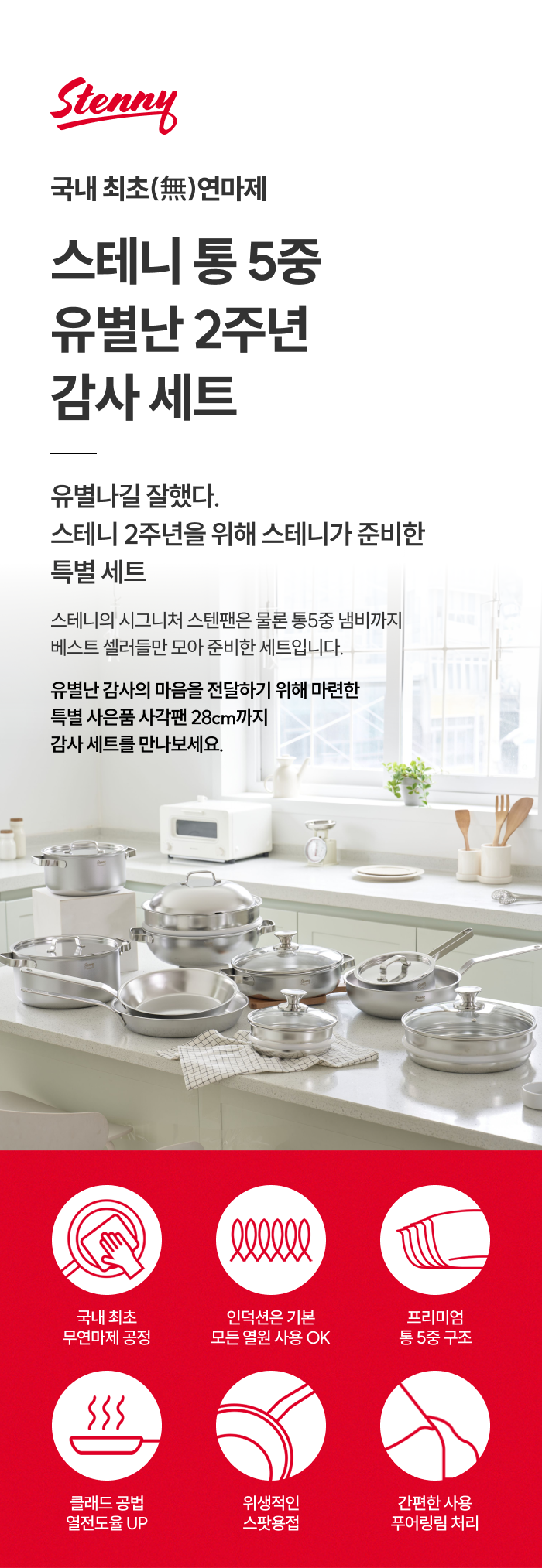 [한정] 스테니 무연마제 통5중 스테인리스 유별난 2주년 감사 세트