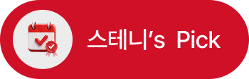 스테니's Pick_선택