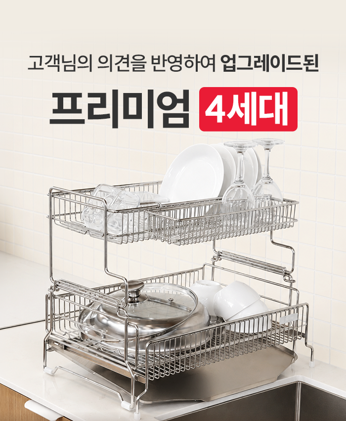 스테니 확장형 올스텐 2단 프리미엄 식기건조대