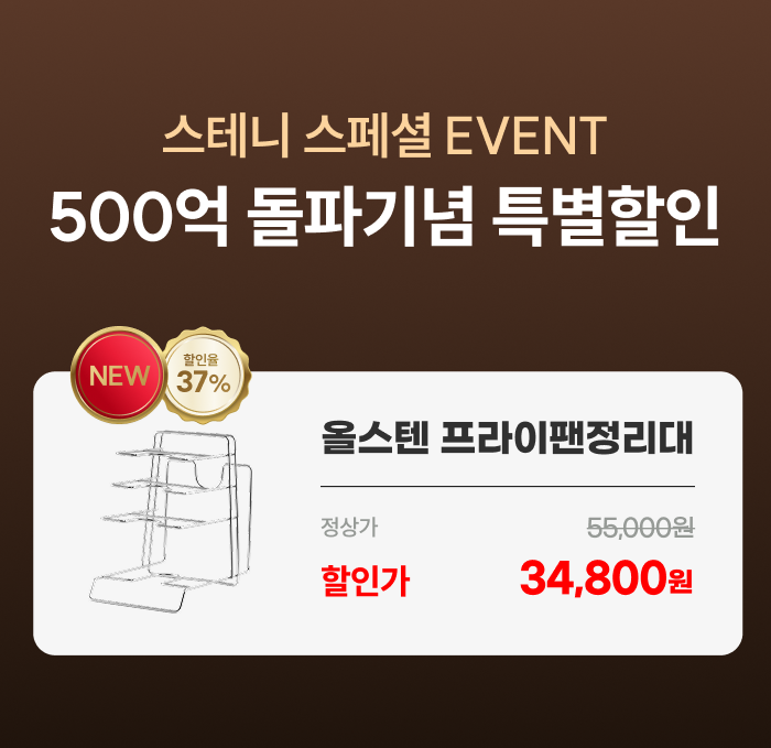 스테니 올스텐 4단 프라이팬 정리대