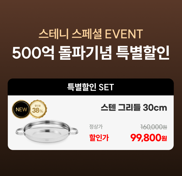 [최화정 Pick!] 스테니 무연마제 통5중 스테인리스 그리들 30cm