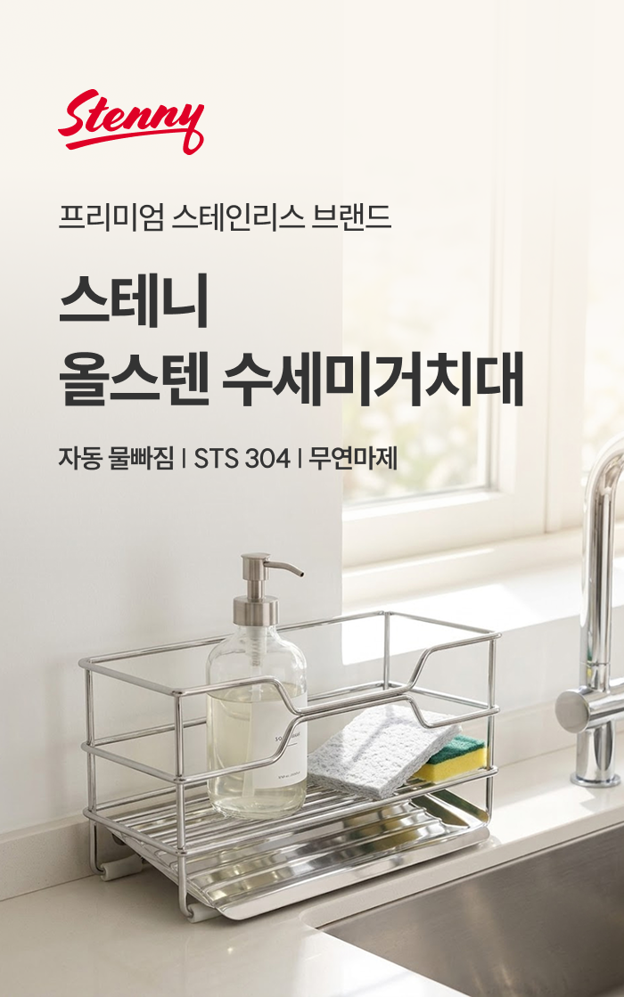 스테니 올스텐 수세미 거치대
