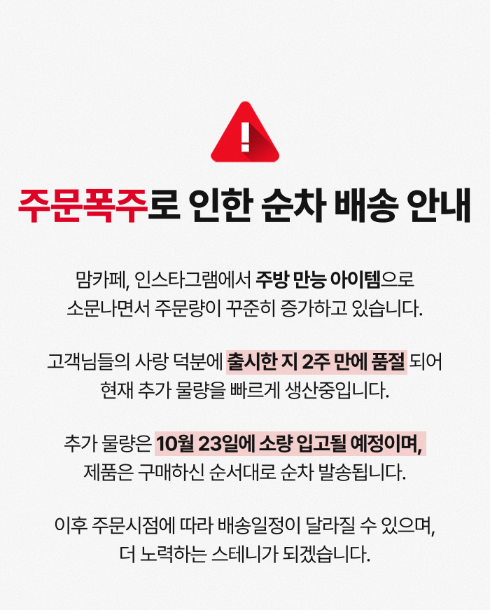 주문폭주로 인한 순차 배송 안내
