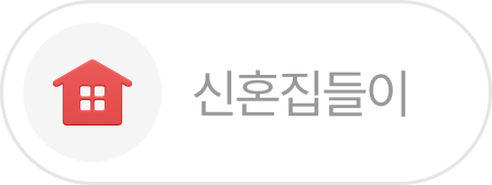 신혼집들이