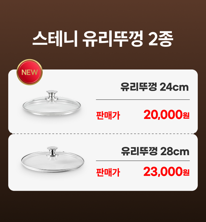 스테니 스테인리스 유리뚜껑