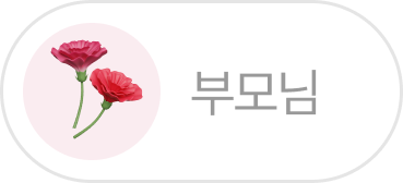 부모님