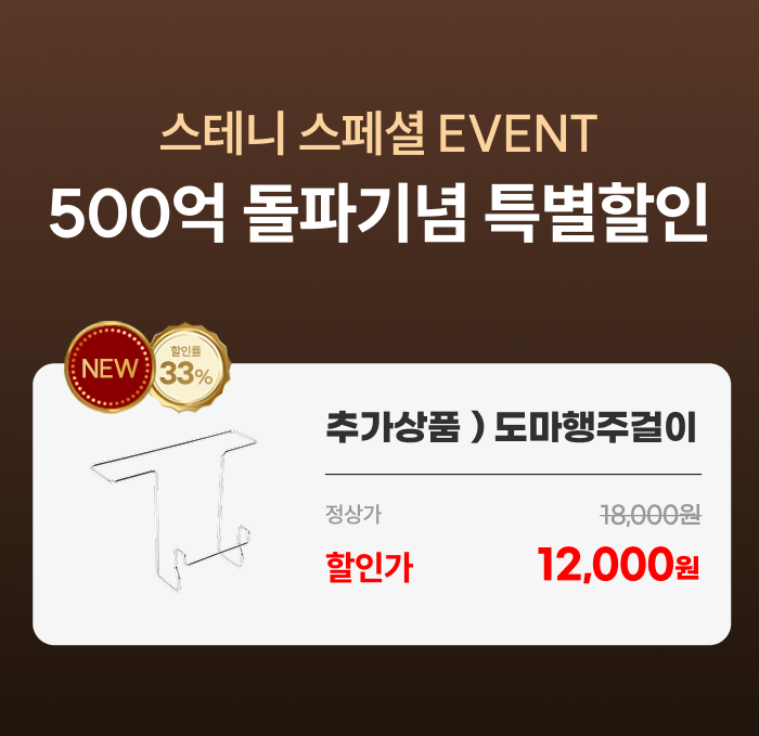 스테니 올스텐 도마행주걸이