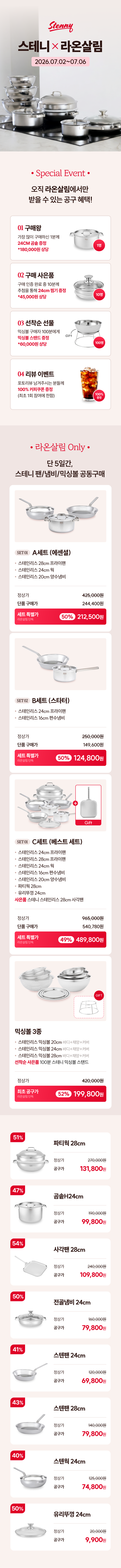 [단독] 라온살림 X 스테니 무연마제 통5중 스텐 팬·냄비·믹싱볼 공동구매