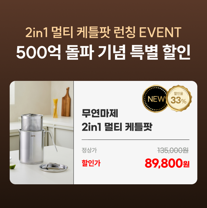 [최화정 Pick] 스테니 무연마제 2in1 멀티 케틀팟