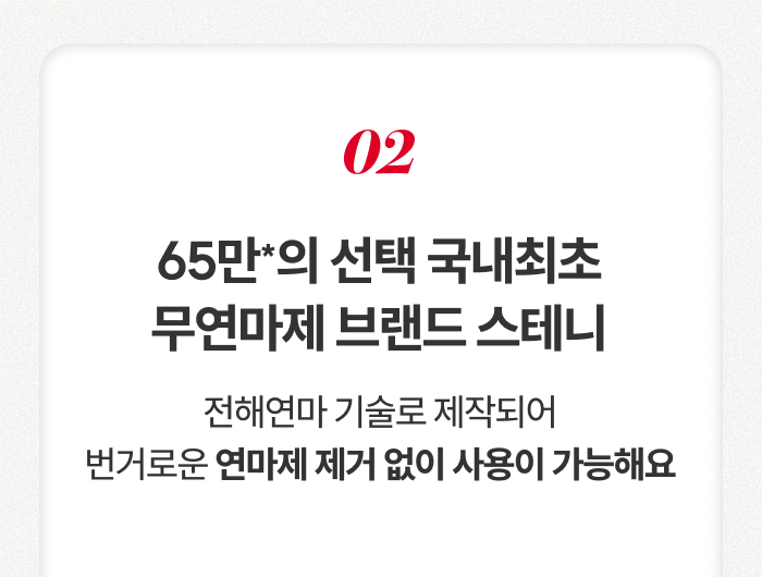 스테니 무연마제 3in1 스텐밧드 세트