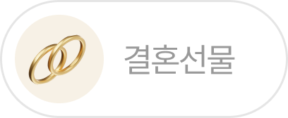 결혼선물