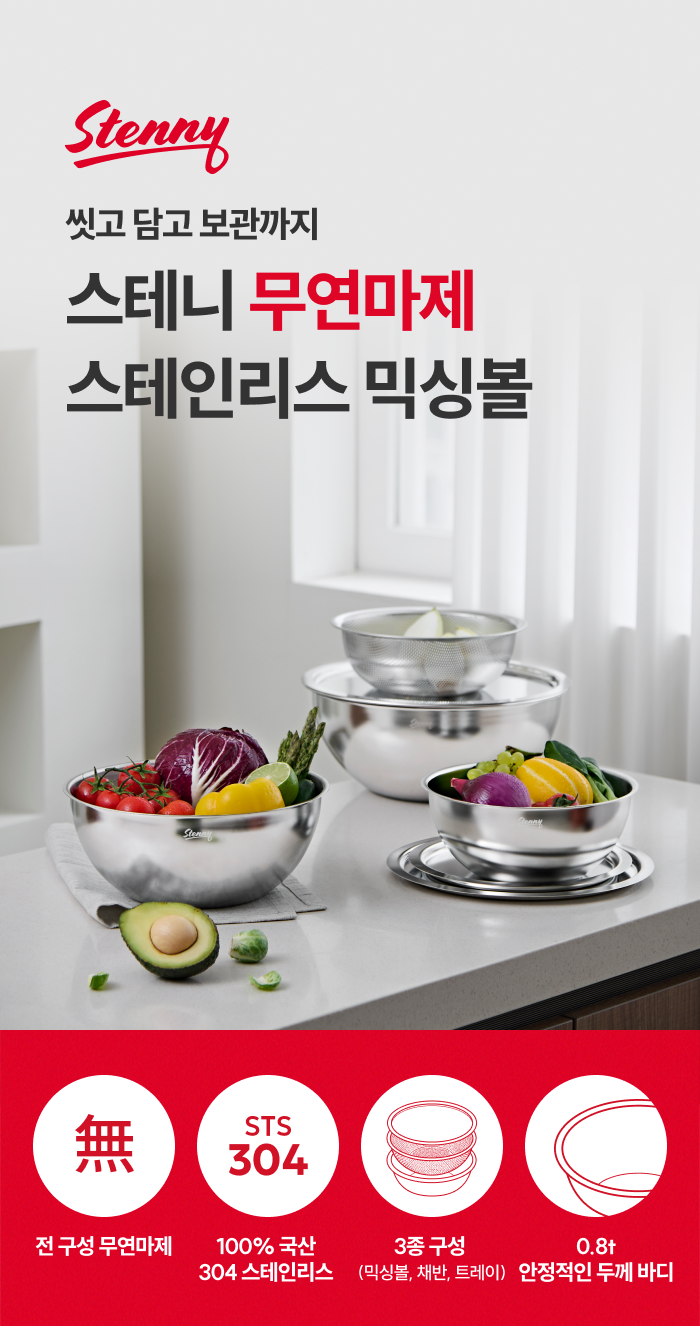 스테니 무연마제 스테인리스 믹싱볼 세트