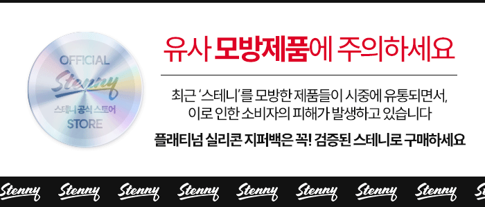스테니 플래티넘 실리콘 지퍼백