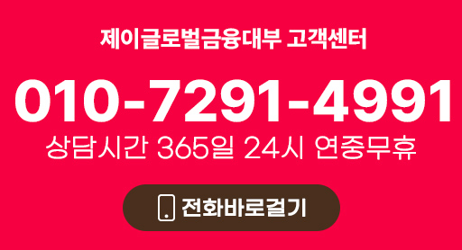 제이글로벌금융대부 고객센터