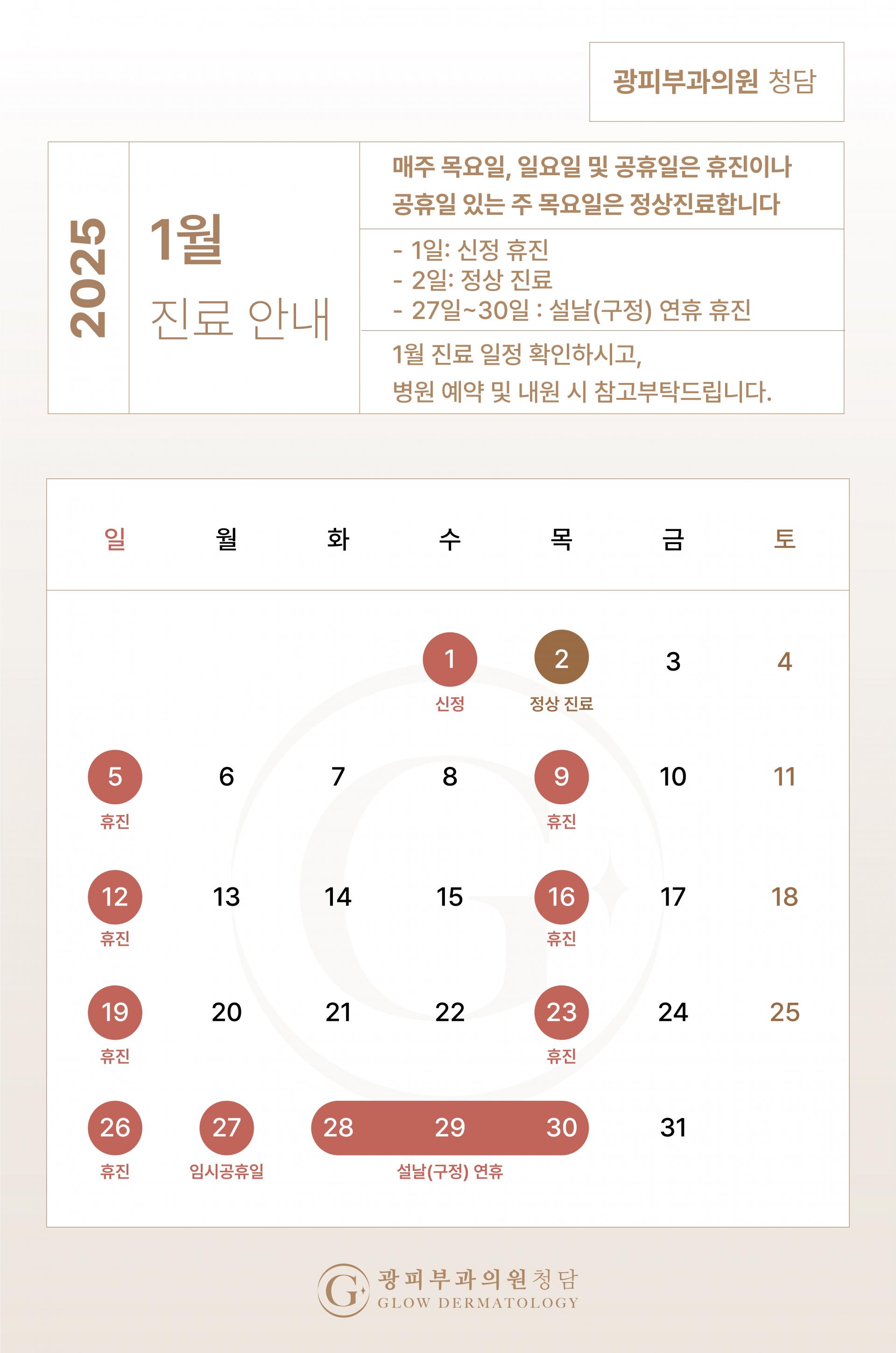 광피부과의원 1월 진료 안내 : 광피부과의원 청담