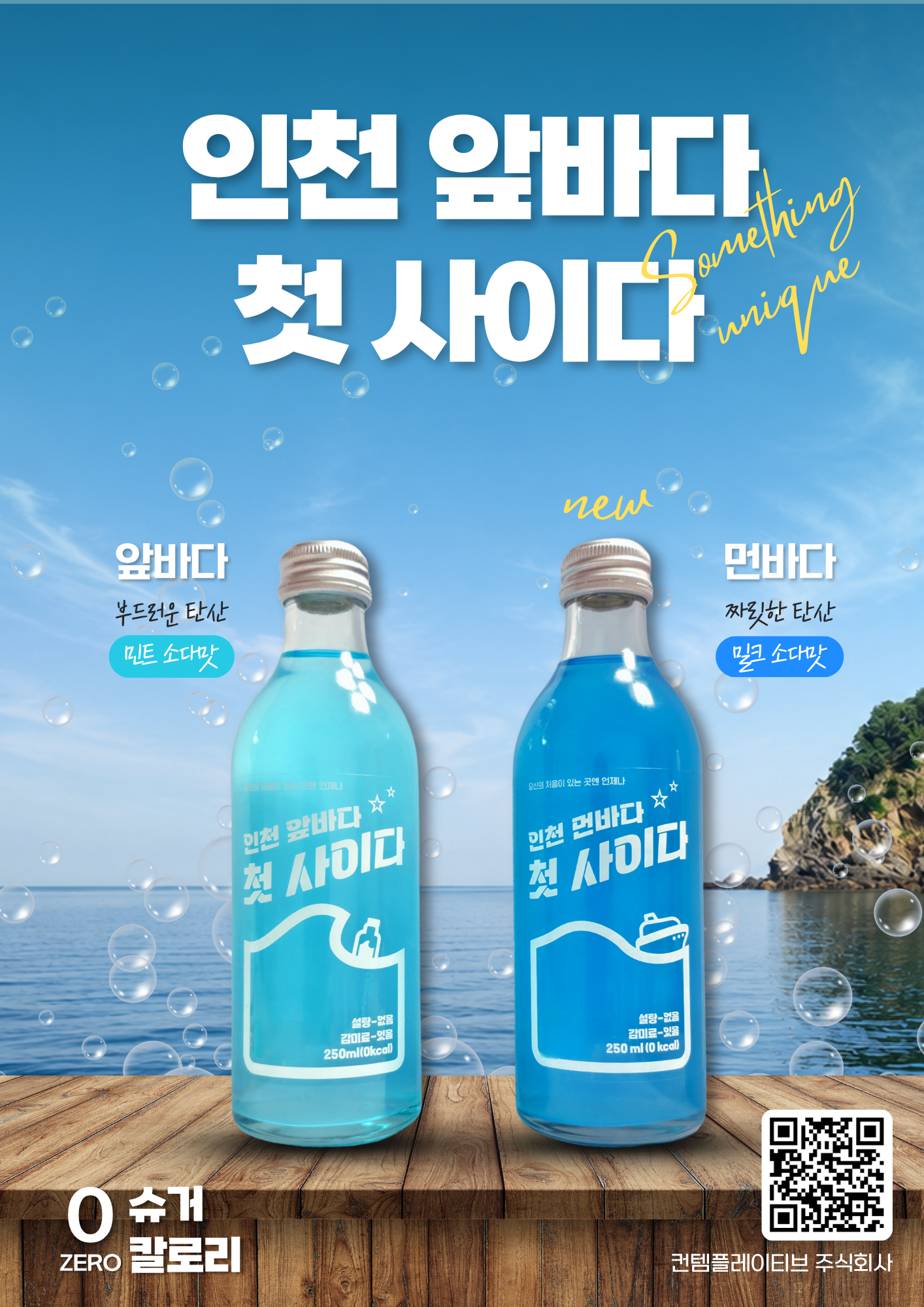 인천 앞바다 첫 사이다 발주