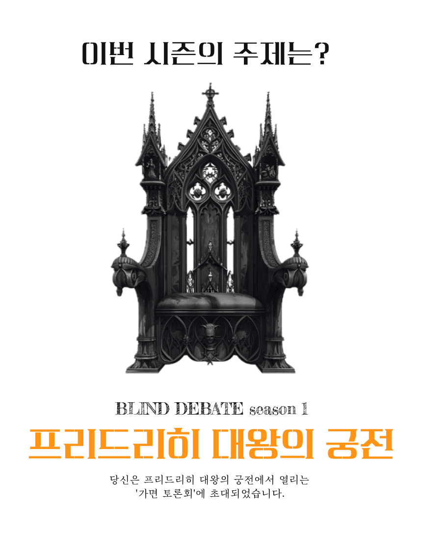 (혜택가)BLIND DEBATE : 프리드리히 대왕의 궁전 (날짜별 선착순14명)