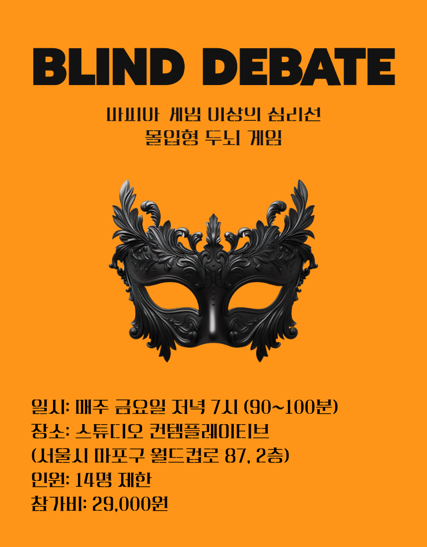 (혜택가)BLIND DEBATE : 프리드리히 대왕의 궁전 (날짜별 선착순14명)