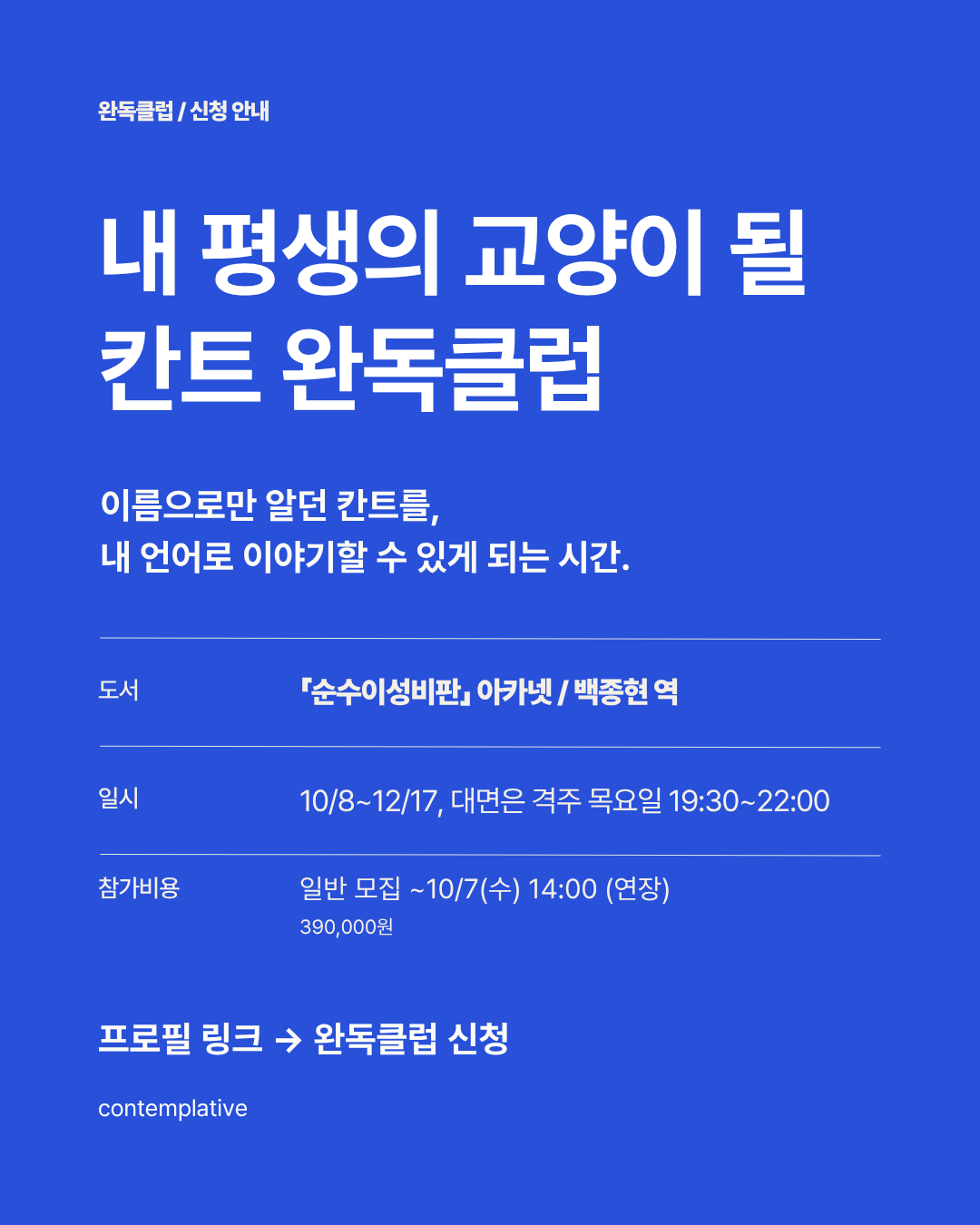 전공자와 함께 하는 [순수이성비판 완독클럽]