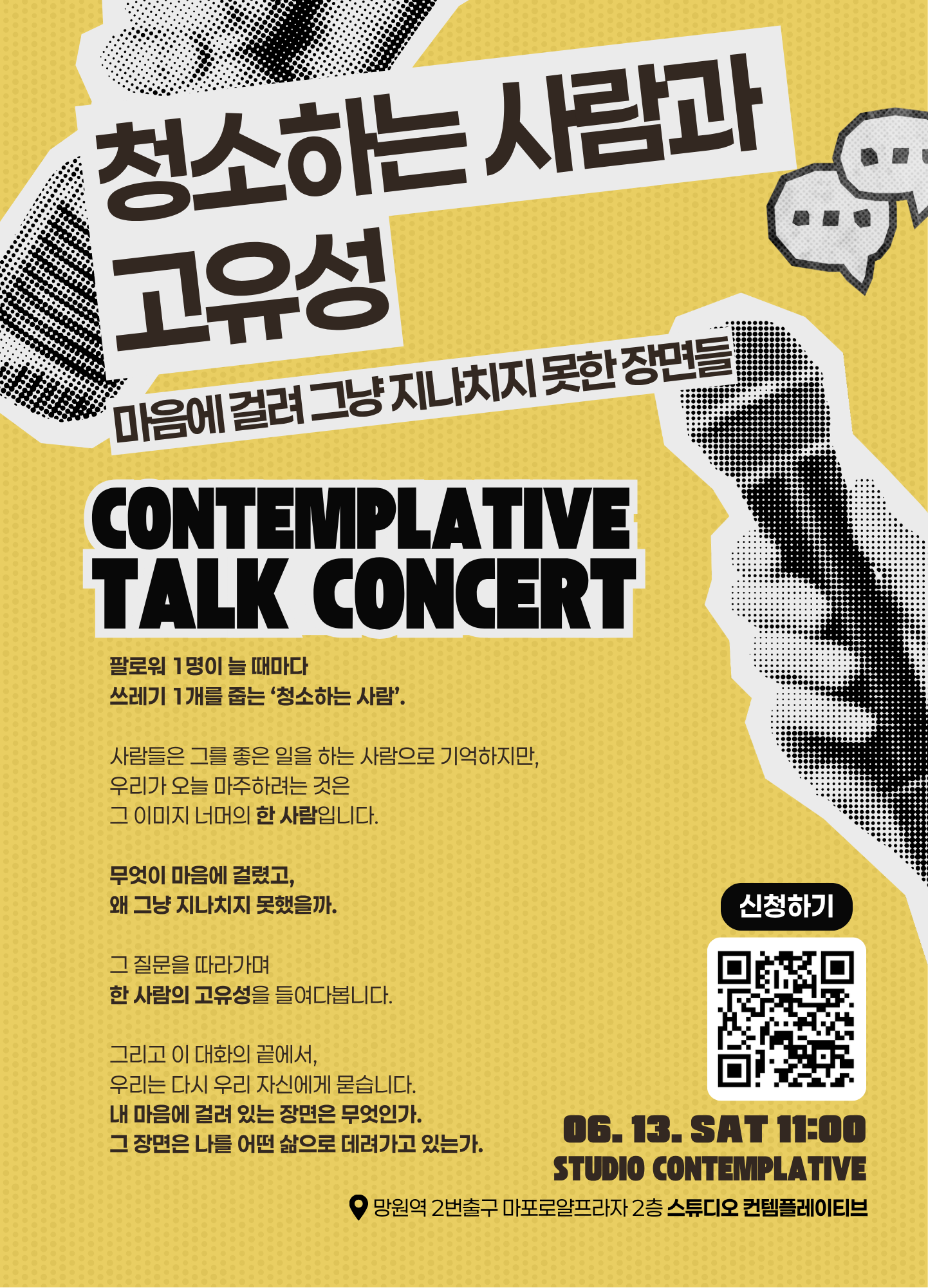 〈청소하는 사람과 고유성〉 (선착순 마감)
