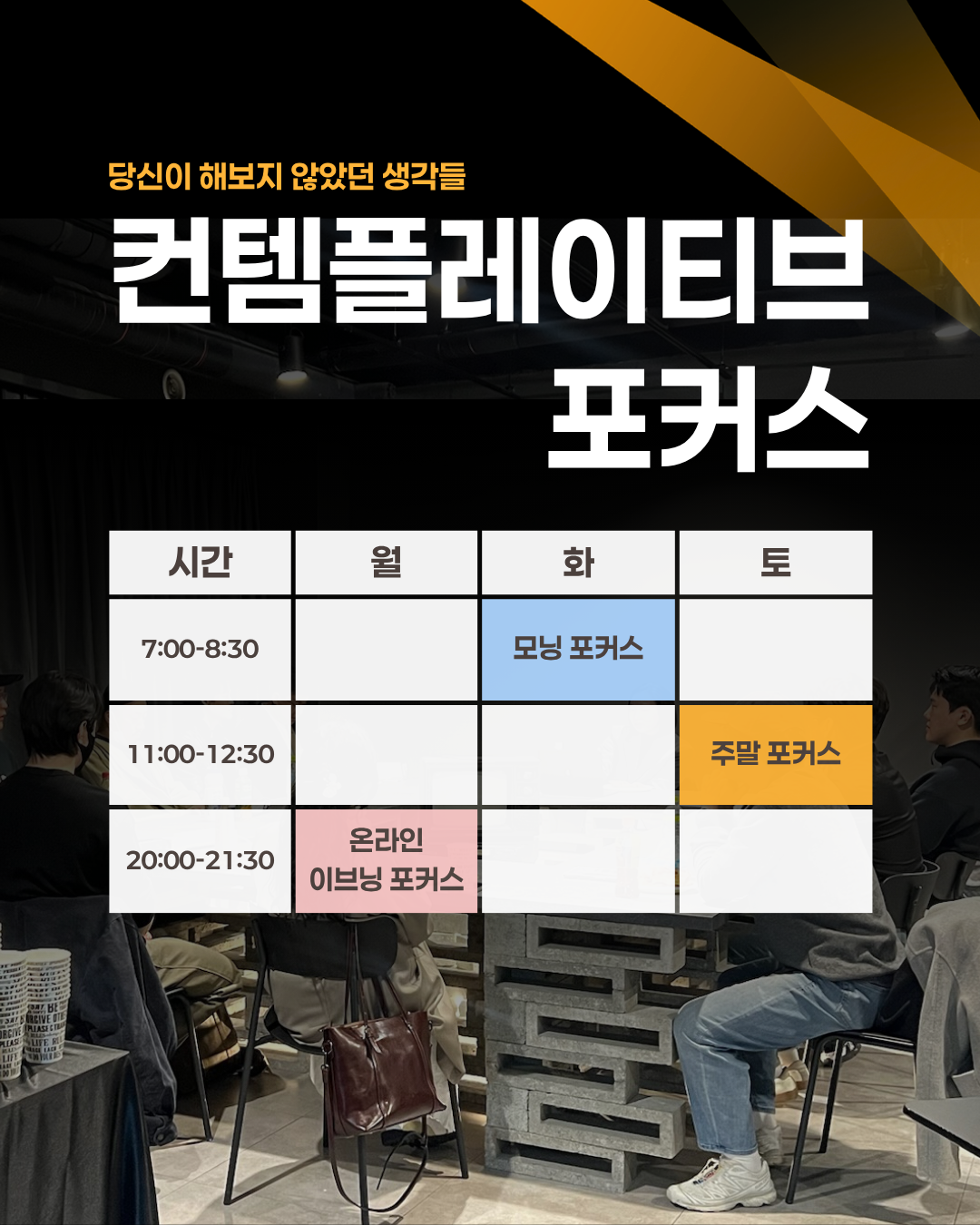 [컨템 포커스] 해보지 않았던 생각들 (매주 월(온라인), 화,토)
