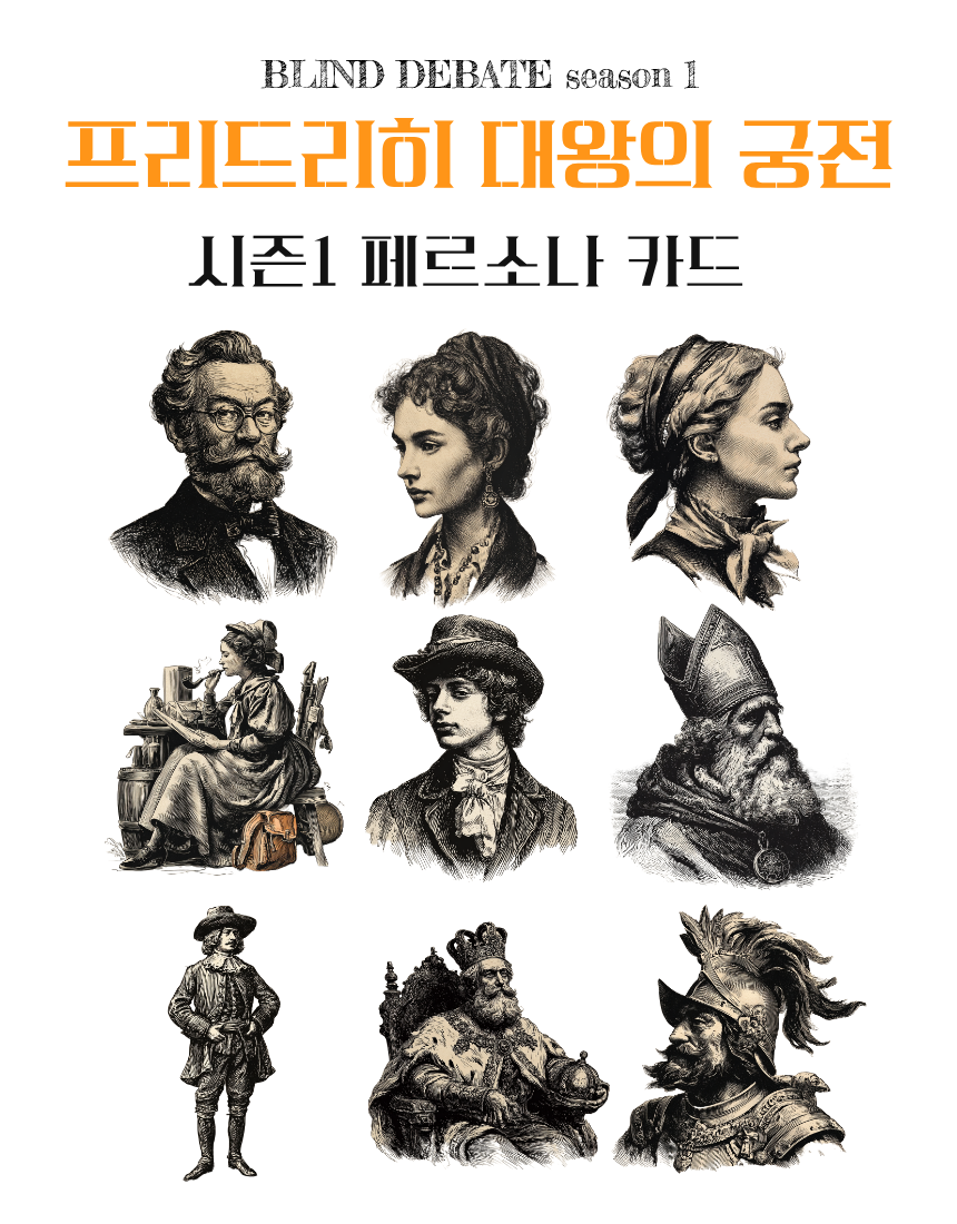 (혜택가)BLIND DEBATE : 프리드리히 대왕의 궁전 (날짜별 선착순14명)