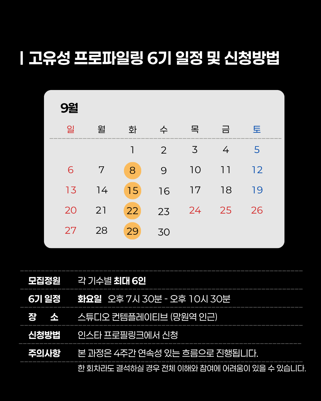 고유성 프로파일링 6기