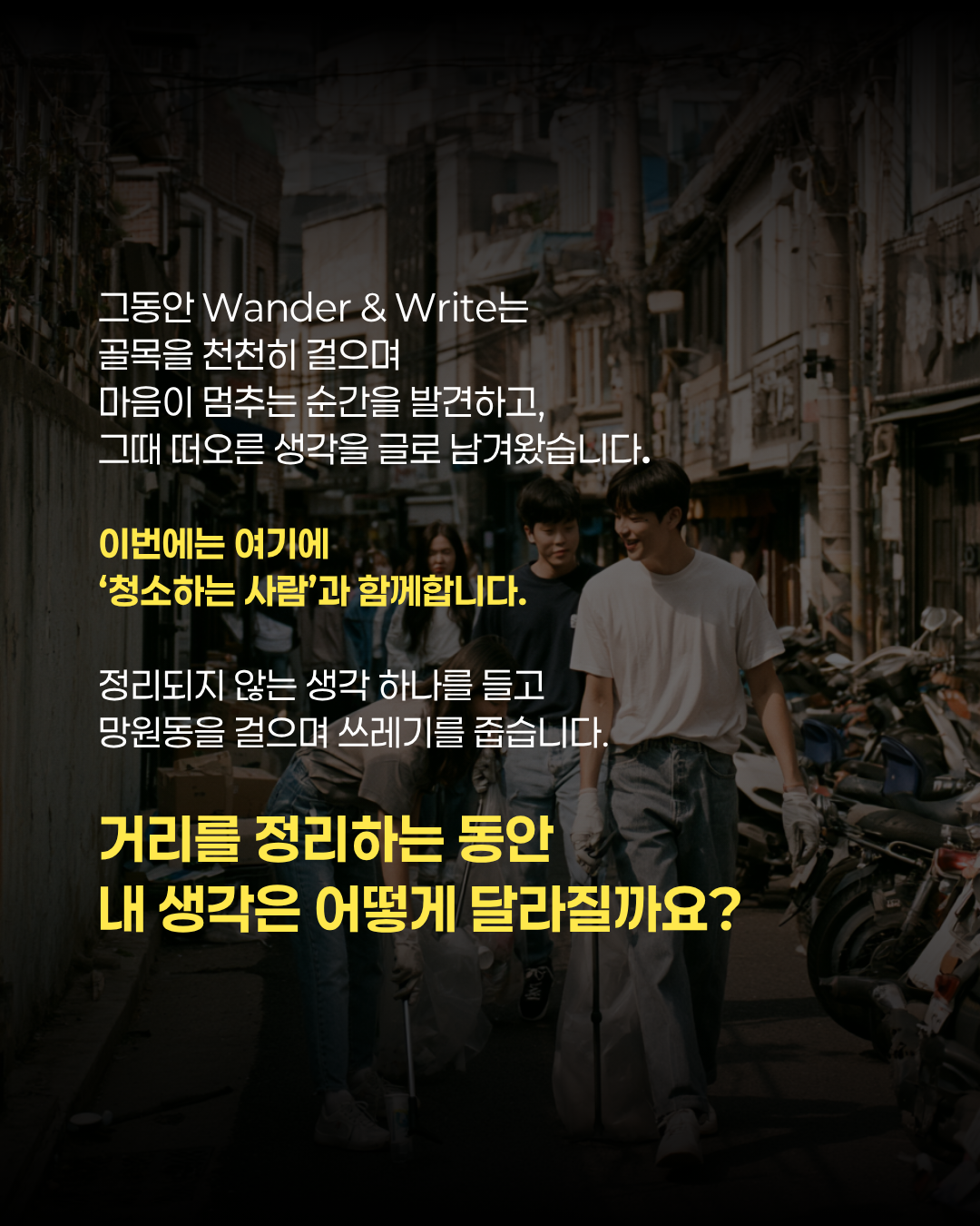 Wander & Write (with 청소하는 사람)